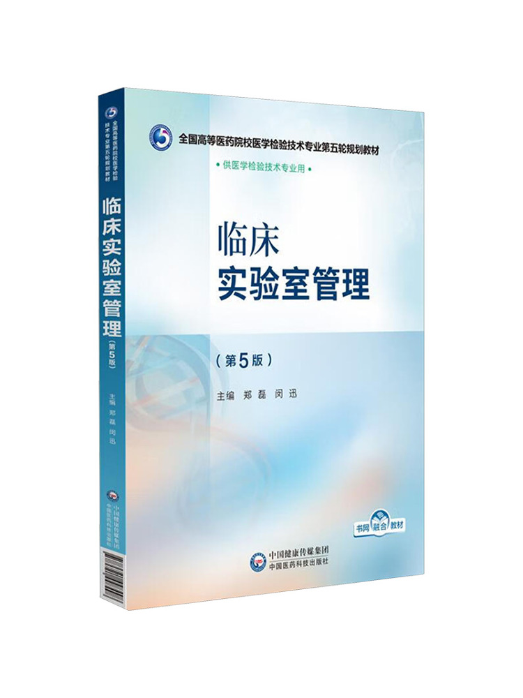 Medical Lab Technology - หนังสือ-วินแชร์ คู่มือการจัดการห้องปฏิบัติการทางคลินิก ฉบับที่ 5